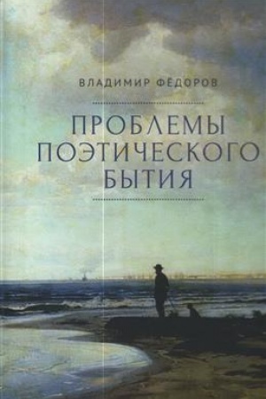 Обложка: Проблемы поэтического бытия. Сборник работ по фундаментальной проблематике современной филологии