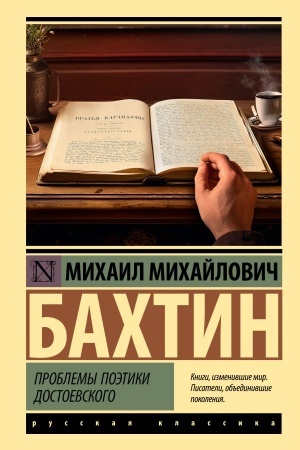 Обложка: Проблемы поэтики Достоевского