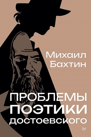 Обложка: Проблемы поэтики Достоевского