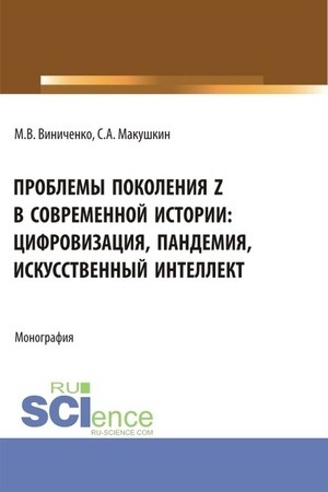Cover: Problemy pokoleniya Z v sovremennoj istorii: cifrovizaciya, pandemiya, iskusstvennyj intellekt. (Aspirantura, Bakalavriat, Magistratura). Monografiya.