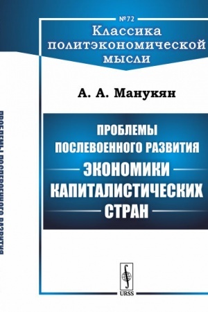 Обложка: Проблемы послевоенного развития экономики капиталистических стран