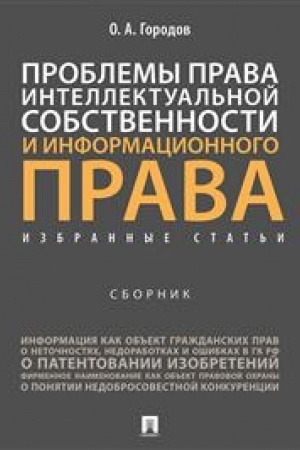 Cover: Problemy prava intellektual′noj sobstvennosti i informacionnogo prava. Izbrannye stat′i. Sbornik