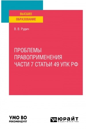 Cover: PROBLEMY PRAVOPRIMENENIYA CHASTI 7 STAT′I 49 UPK RF. Uchebnoe posobie dlya vuzov
