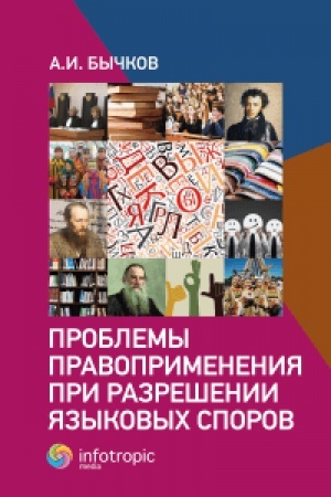 Cover: Problemy pravoprimeneniya pri razreshenii yazykovych sporov