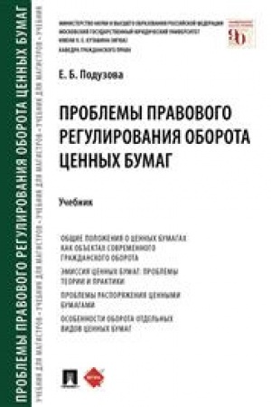 Cover: Problemy pravovogo regulirovaniya oborota cennych bumag. Uch.
