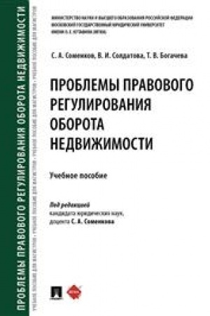Cover: Problemy pravovogo regulirovaniya oborota nedvizhimosti. Uch. pos.