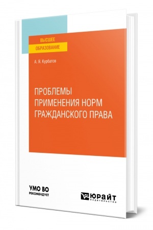 Cover: PROBLEMY PRIMENENIYA NORM GRAZHDANSKOGO PRAVA. Uchebnoe posobie dlya vuzov