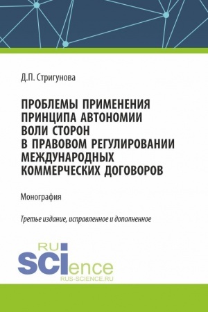 Обложка: Проблемы применения принципа автономии воли сторон в правовом регулировании международных коммерческих договоров. (Бакалавриат, Магистратура). Монография.