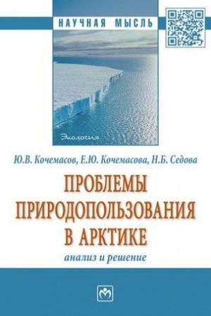 Cover: PROBLEMY PRIRODOPOL′ZOVANIYA V ARKTIKE: ANALIZ I RESHENIE.