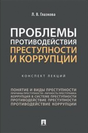 Cover: Problemy protivodejstviya prestupnosti i korrupcii.Konspekt lekcij.