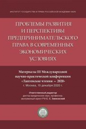 Cover: Problemy razvitiya i perspektivy predprinimatel′skogo prava v sovremennych ekonomicheskich usloviyach. Materialy III Mezhdunarodnoj nauchno-prakticheskoj konferencii «Laptevskie chteniya – 2020»