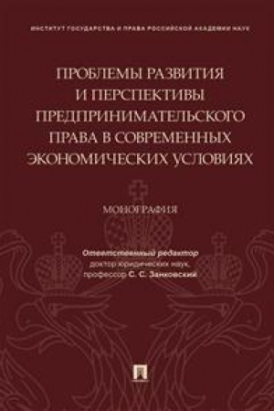 Cover: Problemy razvitiya i perspektivy predprinimatel′skogo prava v sovremennych ekonomicheskich usloviyach. Monografiya