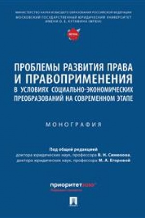 Cover: Problemy razvitiya prava i pravoprimeneniya v usloviyach social′no-ekonomicheskich preobrazovanij na sovremennom etape. Monografiya.