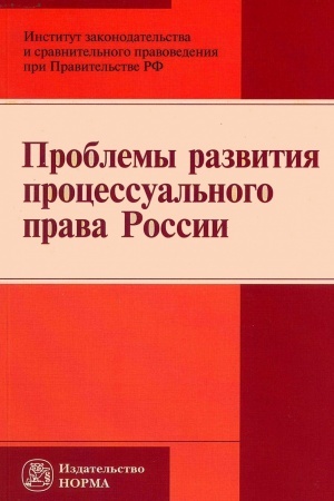 Buchcover: PROBLEMY RAZVITIJA PROCESSUAL′NOGO PRAVA ROSSII