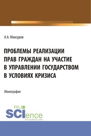 Cover: Problemy realizacii prav grazhdan na uchastie v upravlenii gosudarstvom v usloviyach krizisa. (Aspirantura, Bakalavriat, Magistratura). Monografiya.