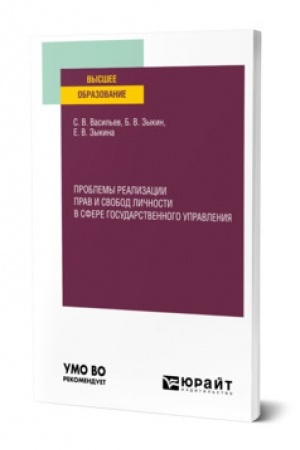 Cover: PROBLEMY REALIZACII PRAV I SVOBOD LICHNOSTI V SFERE GOSUDARSTVENNOGO UPRAVLENIYA. Uchebnoe posobie dlya vuzov