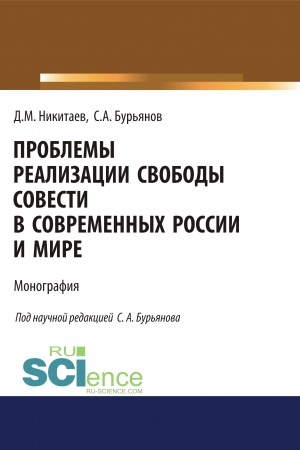 Обложка: Проблемы реализации свободы совести в современной России и мире. (Адъюнктура, Аспирантура, Магистратура). Монография.