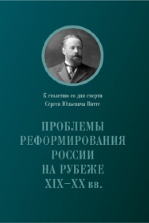 Обложка: Проблемы реформирования России на рубеже XIX-XX вв.: К столетию со дня смерти C. Ю. Витте