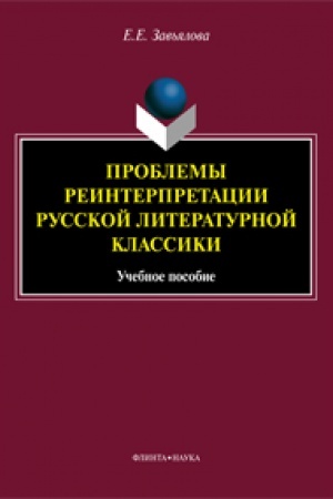 Обложка: Проблемы реинтерпретации русской литературной классики: учеб. пособие