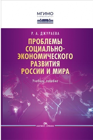 Cover: Problemy social′no-ekonomicheskogo razvitiya Rossii i mira. Uchebnoe posobie