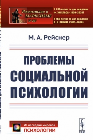 Обложка: Проблемы социальной психологии