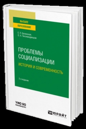 Cover: PROBLEMY SOCIALIZACII: ISTORIYA I SOVREMENNOST′ 2-e izd. Uchebnik dlya vuzov