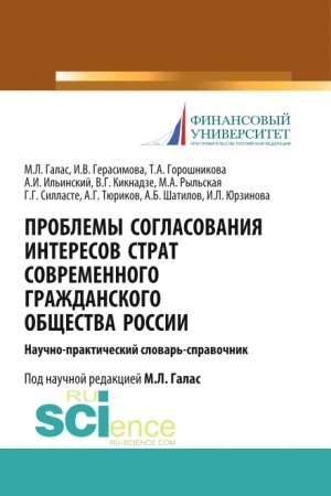 Cover: Problemy soglasovaniya interesov strat sovremennogo grazhdanskogo obshhestva Rossii. (Aspirantura). Spravochnoe izdanie.