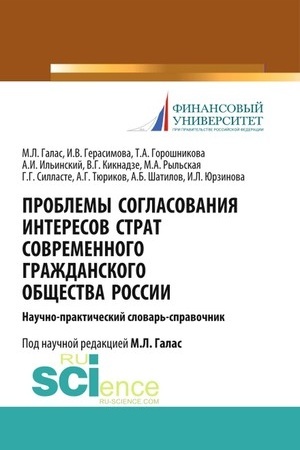 Cover: Problemy soglasovaniya interesov strat sovremennogo grazhdanskogo obshhestva Rossii. (Aspirantura). Spravochnoe izdanie.