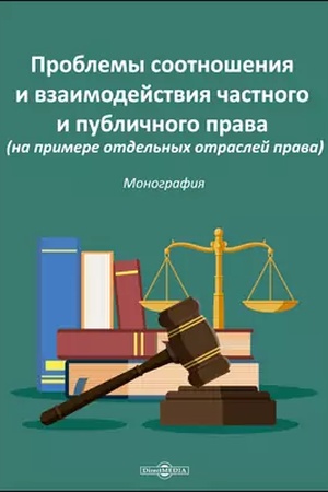 Buchcover: Problemy sootnošenija i vzaimodejstvija častnogo i publičnogo prava (na primere otdel′nych otraslej prava): monografija