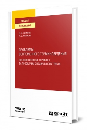 Cover: PROBLEMY SOVREMENNOGO TERMINOVEDENIYA. LINGVISTICHESKIE TERMINY ZA PREDELAMI SPECIAL′NOGO TEKSTA. Uchebnoe posobie dlya vuzov