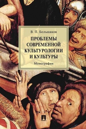 Buchcover: Problemy sovremennoj kul′turologii i kul′tury.Monografija.