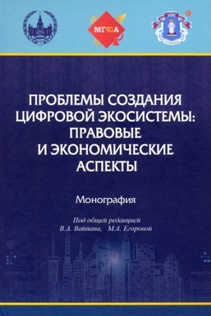 Cover: Problemy sozdaniya cifrovoj ekosistemy: pravovye i ekonomicheskie aspekty: monografiya