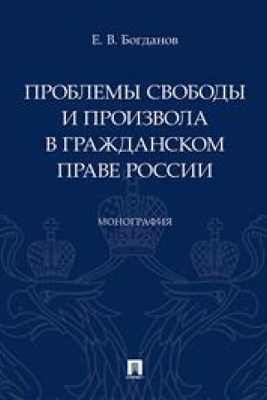 Cover: Problemy svobody i proizvola v grazhdanskom prave Rossii.Monografiya.