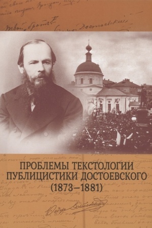 Обложка: Проблемы текстологии публицистики Достоевского (1873-1881). Коллективная монография