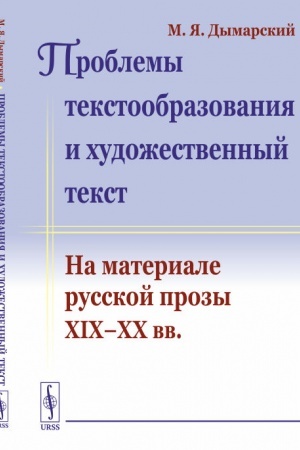 Обложка: Проблемы текстообразования и художественный текст: На материале русской прозы XIX—XX вв