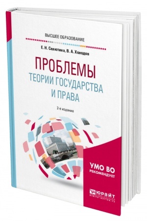 Cover: PROBLEMY TEORII GOSUDARSTVA I PRAVA. 2-e izdanie, ispravlennoe i dopolnennoe. Uchebnoe posobie dlya vuzov