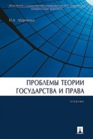 Cover: Problemy teorii gosudarstva i prava. Uchebnik