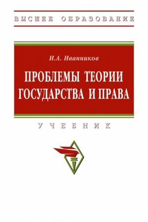 Cover: PROBLEMY TEORII GOSUDARSTVA I PRAVA