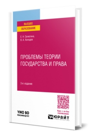 Обложка: ПРОБЛЕМЫ ТЕОРИИ ГОСУДАРСТВА И ПРАВА 3-е изд., пер. и доп. Учебное пособие для вузов