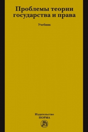 Buchcover: PROBLEMY TEORII GOSUDARSTVA I PRAVA