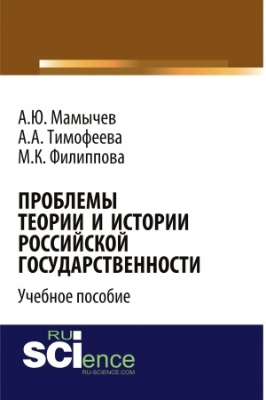 Cover: Problemy teorii i istorii rossijskoj gosudarstvennosti. (Aspirantura, Bakalavriat, Magistratura). Uchebnoe posobie.