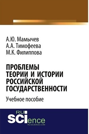 Cover: Problemy teorii i istorii rossijskoj gosudarstvennosti. Aspirantura. Bakalavriat. Magistratura. Uchebnoe posobie