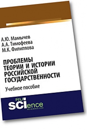 Buchcover: Problemy teorii i istorii rossijskoj gosudarstvennosti. Učebnoe posobie