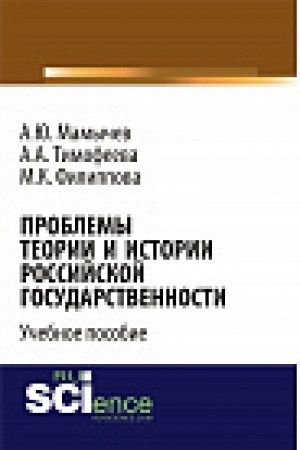Обложка: Проблемы теории и истории российской государственности. Учебное пособие