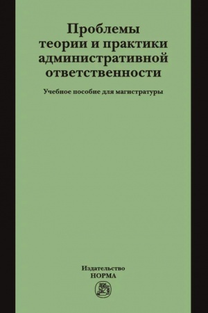 Cover: PROBLEMY TEORII I PRAKTIKI ADMINISTRATIVNOJ OTVETSTVENNOSTI