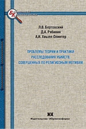 Cover: Problemy teorii i praktiki rassledovaniya ubijstv, sovershennych po religioznym motivam.