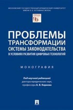 Cover: Problemy transformacii sistemy zakonodatel′stva v usloviyach razvitiya cifrovych technologij.Monografiya.
