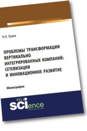 Cover: Problemy transformacii vertikal′no-integrirovannych kompanij: setevizaciya i innovacionnoe razvitie. (Bakalavriat). Monografiya.