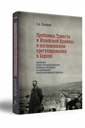 Buchcover: PROBLEMY TRIESTA I JULIJSKOJ KRAJNY V POSLEVOENNOM UREGULIROVANII V EVROPE