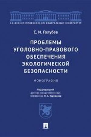 Cover: Problemy ugolovno-pravovogo obespecheniya ekologicheskoj bezopasnosti. Monografiya.